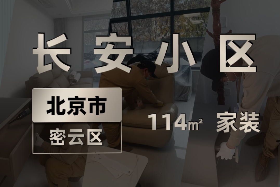 北京长安小区114㎡家装除甲醛服务