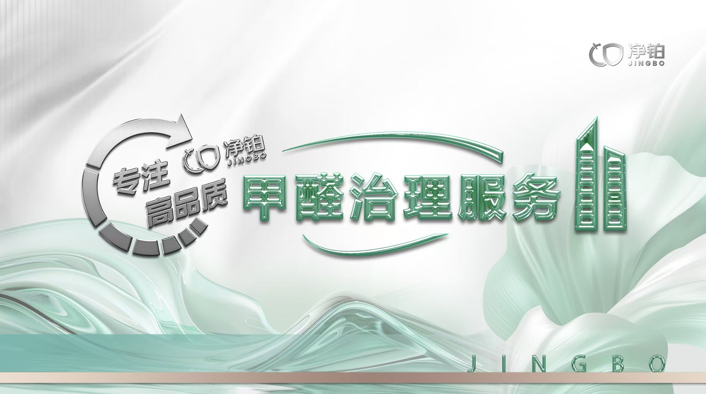 装修晾3月仍刺鼻？净铂黑科技终结甲醛噩梦，孕婴家庭必看！