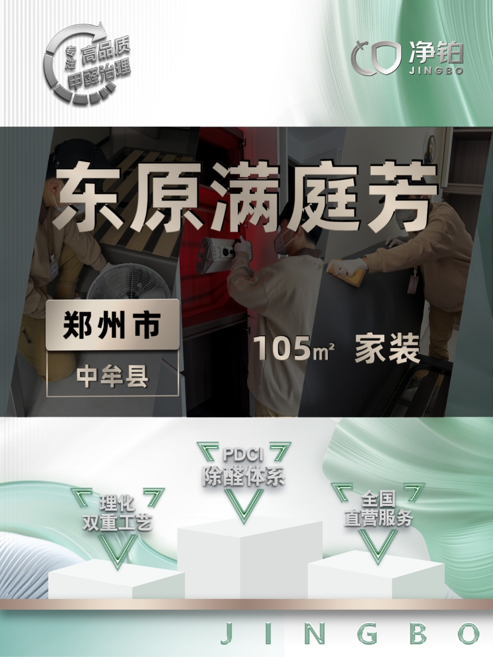 郑州中牟县区 | 东原满庭芳  | 除甲醛服务