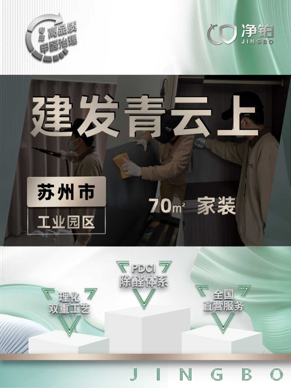 苏州工业园区 | 建发青云上 | 除甲醛服务