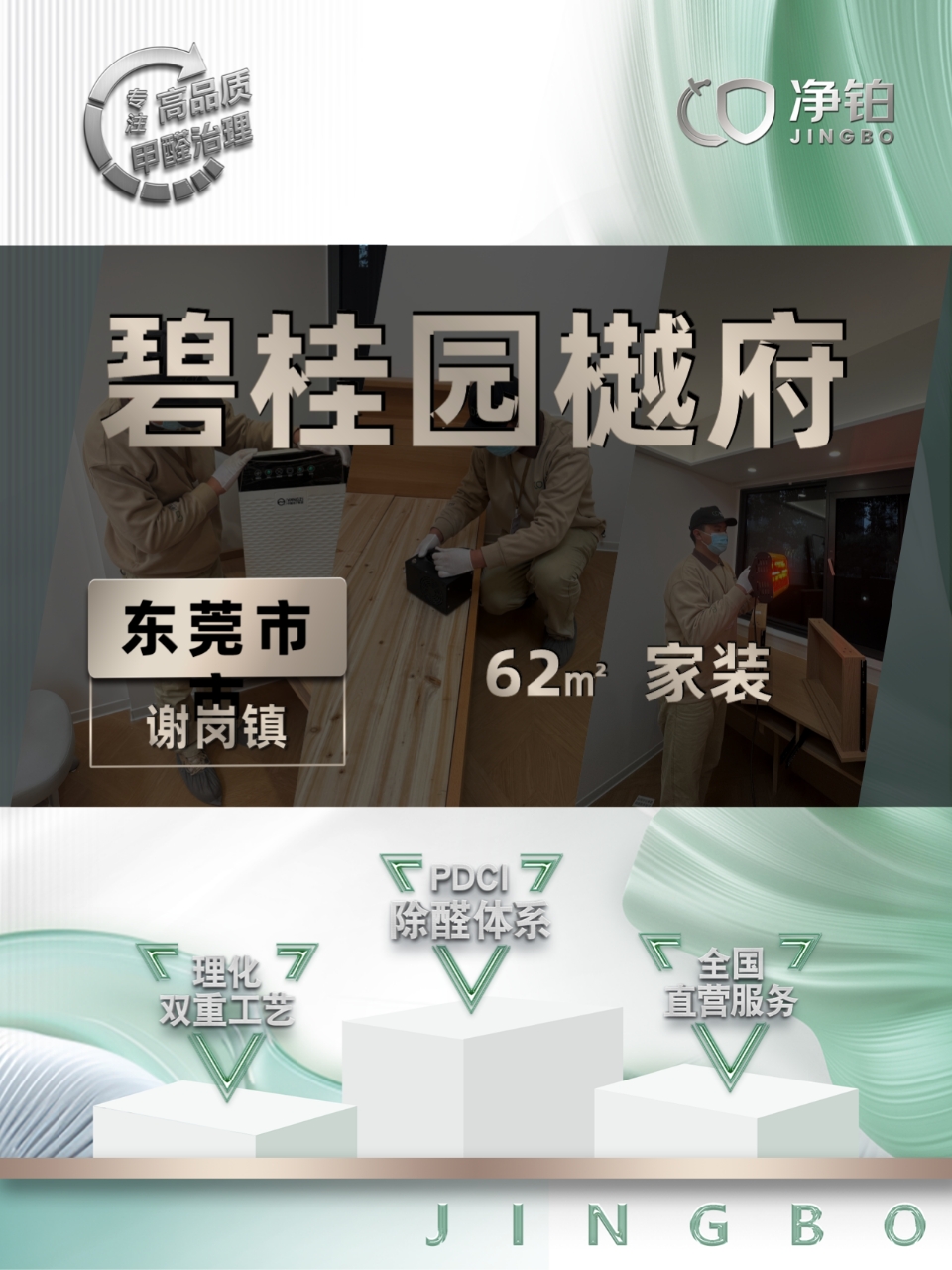 东莞市谢岗镇 |碧桂园樾府 | 除甲醛服务